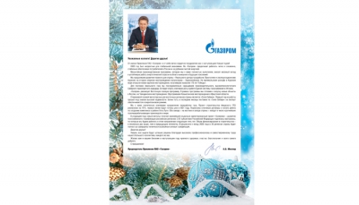 Поздравление с Новым годом от Председателя Правления ПАО «Газпром» А.Б. Миллера