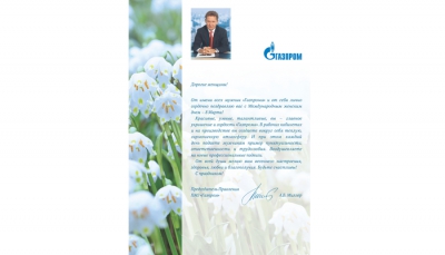 Поздравление от Председателя Правления ПАО «Газпром» А.Б. Миллера