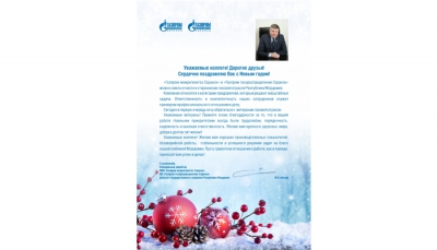 Поздравление с Новым годом от генерального директора АО «Газпром газораспределение Саранск» М.П. Автаева